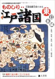 ものしり 天保国群全図でみる 江戸諸国 東日本編 ≪ 新古書 ≫