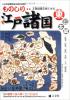 ものしり 天保国群全図でみる 江戸諸国 東日本編 ≪ 新古書 ≫