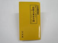 復刻古地図 昭和二十二年(1947年) 最新大東京全図