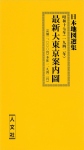 復刻古地図 昭和十七年(1942年) 最新大東京案内圖