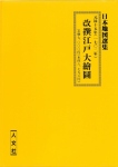 復刻古地図 元禄十五年(1702年) 改撰江戸大繪圖