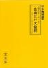 復刻古地図 元禄十五年(1702年) 改撰江戸大繪圖