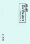 復刻古地図 慶應四年(1868年) 陸奥出羽國群行程全圖