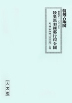 復刻古地図 慶應四年(1868年) 陸奥出羽國郡行程全圖