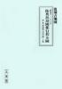 復刻古地図 慶應四年(1868年) 陸奥出羽國郡行程全圖