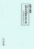 復刻古地図 慶應四年(1868年) 陸奥出羽國群行程全圖