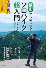 低山からはじめるソロハイク超入門