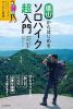 低山からはじめるソロハイク超入門