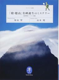 「槍・穂高」名峰誕生のミステリー 地質探偵ハラヤマ出動