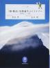 「槍・穂高」名峰誕生のミステリー 地質探偵ハラヤマ出動