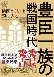 地図でスッと頭に入る豊臣一族の戦国時代