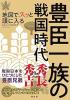 地図でスッと頭に入る豊臣一族の戦国時代
