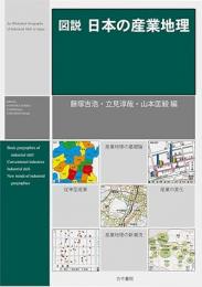 図説　日本の産業地理