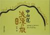 中山道浪漫の旅 東編