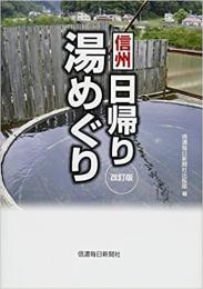 信州日帰り湯めぐり 改訂版