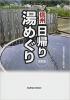 信州日帰り湯めぐり 改訂版