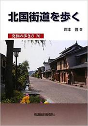 北国街道を歩く 究極の歩き方70