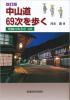 中山道69次を歩く 究極の歩き方120〔改訂版〕