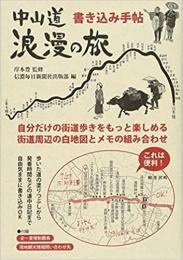 中山道浪漫の旅 書き込み手帖