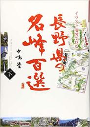 イラスト地図で登る 長野県の名峰百選(下)