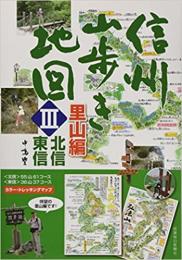 信州山歩き地図 Ⅲ　里山編〈北信・東信〉
