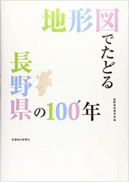 地形図でたどる長野県の100年