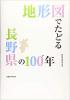 地形図でたどる長野県の100年