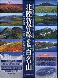 北陸新幹線沿線百名山