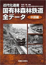 近代化遺産 国有林森林鉄道全データ《中部編》