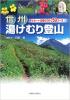 信州湯けむり登山 マイカー+日帰りで行く50コース