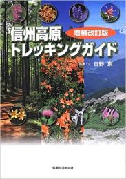 信州高原トレッキングガイド〔増補改訂版〕