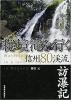 秘境滝を行く 信州80渓流訪瀑記