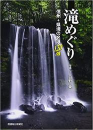 滝めぐり 信州+県境の名瀑120選