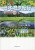 日本湿原紀行 訪ねてみたい41コース