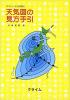 天気図の見方手引 新改訂版