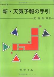 新・天気予報の手引 <新改訂版>