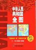 中華人民共和国全図 (縦型・ラミネート版・ビニール袋入り)