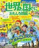 地図でバッチリわかる 世界の国ぐにおもしろ図鑑