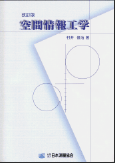 改訂版　空間情報工学