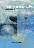 空間情報技術の実際