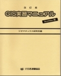 改訂版GIS実習マニュアル　Arc View版