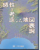 感性を考慮した地図表現