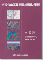 デジタル写真測量の理論と実践