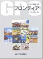 GPSフロンティア
