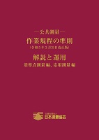 公共測量 作業規程の準則 (令和5年3月31日改正版) 解説と運用 (基準点測量編、応用測量編)