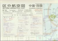 区分航空図 中国・四国