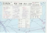 区分航空図 奄美・沖縄