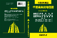 令和6年度版  千葉県実勢地価図　DVD版(PDF形式)
