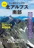 改訂版 北アルプス南部
