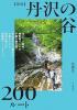 新版 丹沢の谷200ルート